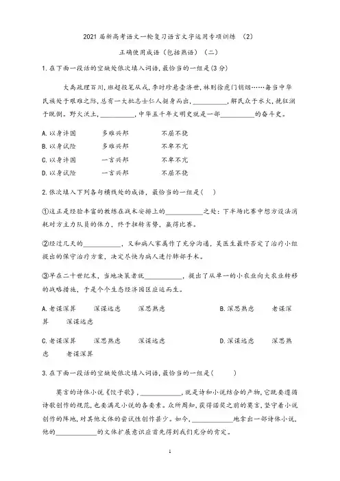 【高三语文】2021届新高考语文语言文字运用专项训练 (2) 正确使用成语(包括熟语)(二)