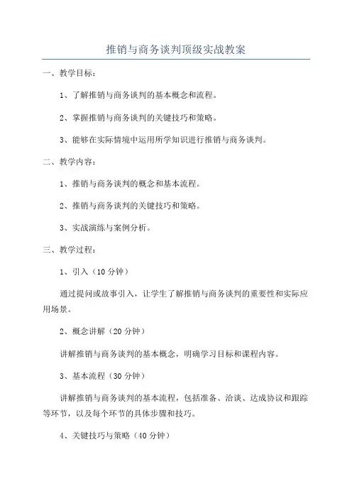 推销与商务谈判顶级实战教案