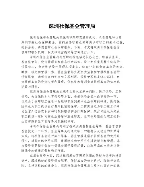 深圳社保基金管理局