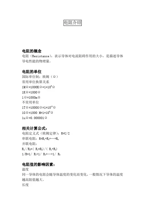 电阻介绍