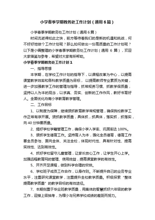小学春季学期教务处工作计划（通用6篇）