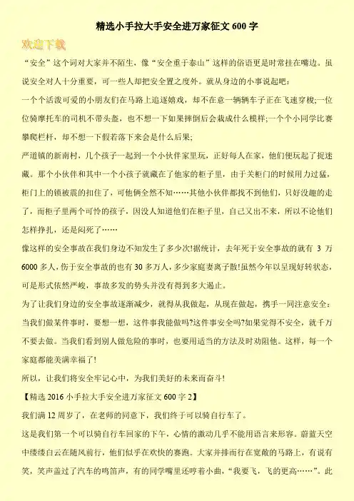 精选小手拉大手安全进万家征文600字