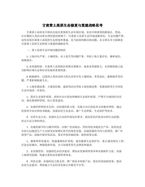 甘肃黄土高原生态修复与重建战略思考
