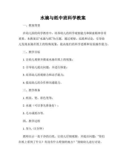 水滴与纸中班科学教案