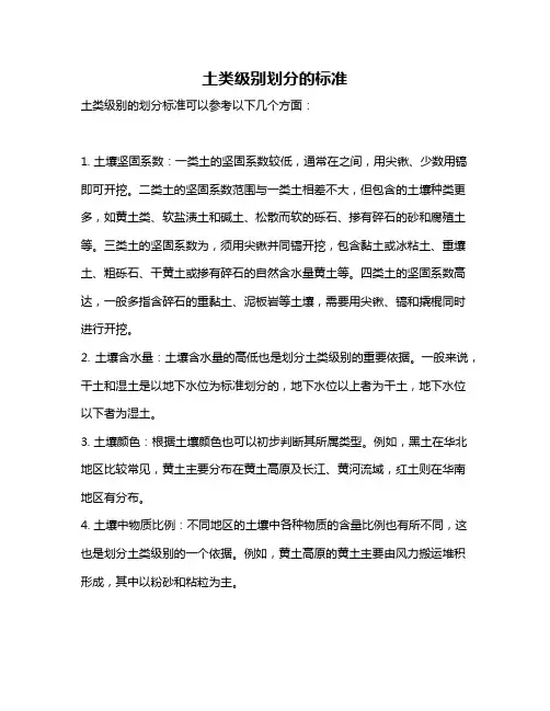 土类级别划分的标准