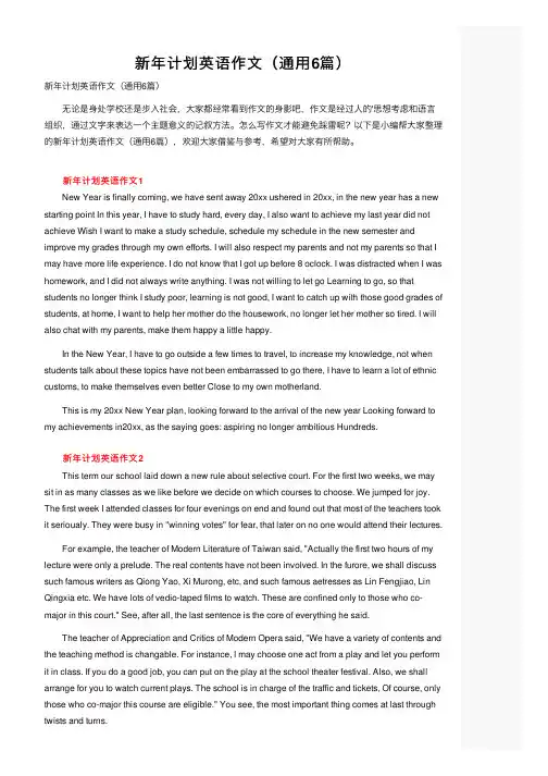 新年计划英语作文（通用6篇）