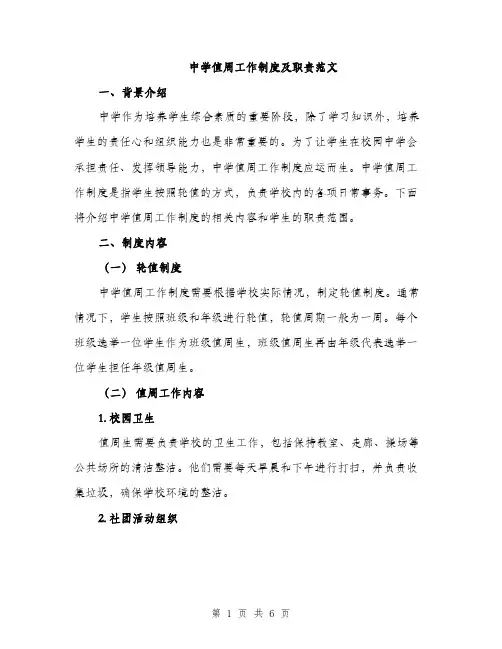 中学值周工作制度及职责范文(二篇)