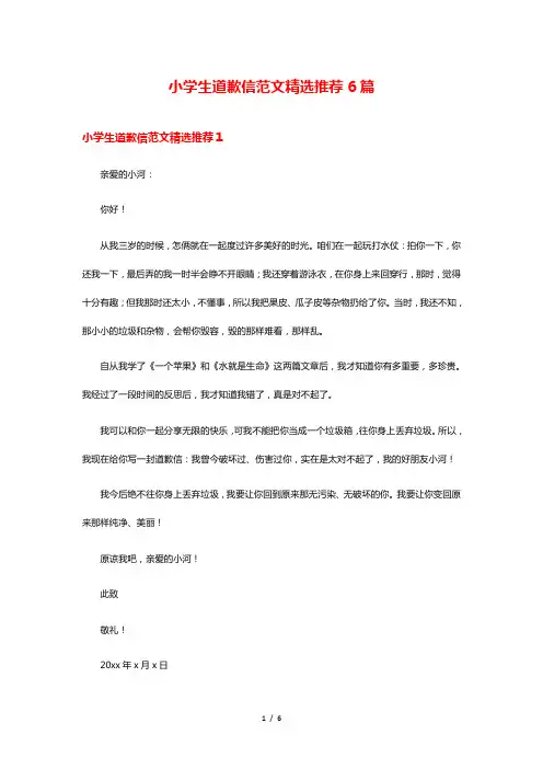 小学生道歉信范文精选推荐6篇