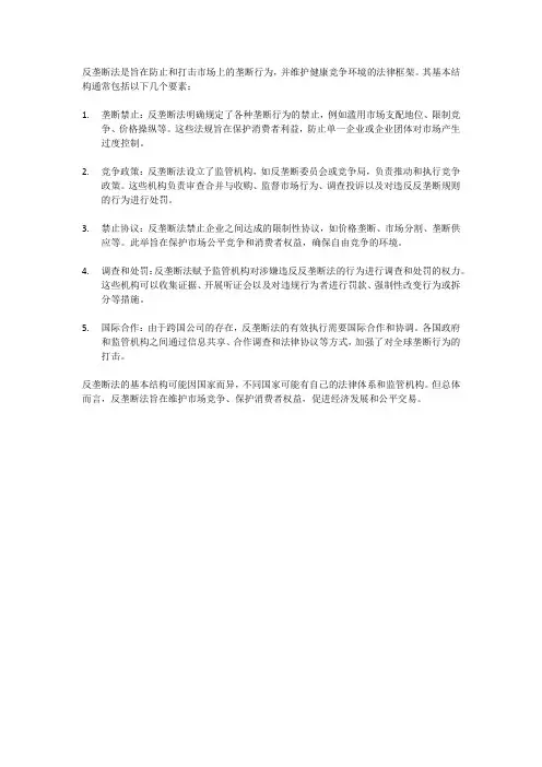 反垄断法的基本结构