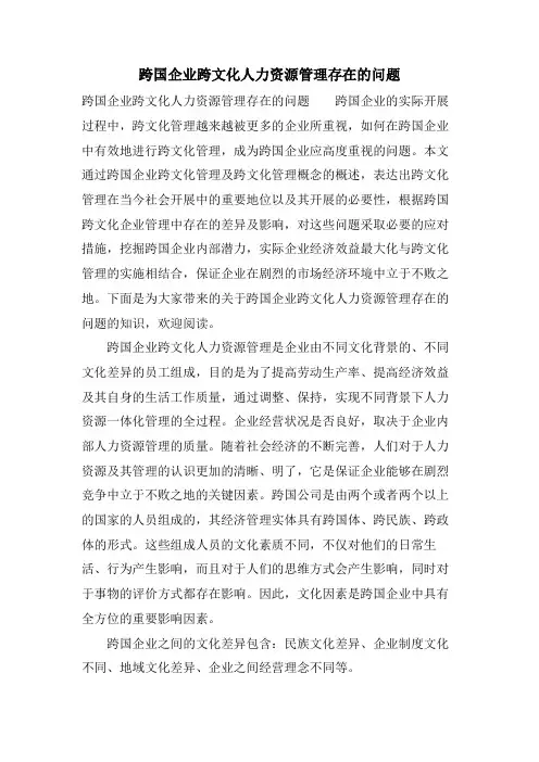 跨国企业跨文化人力资源管理存在的问题.doc