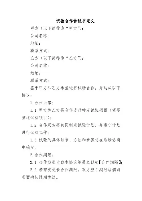 试验合作协议书范文
