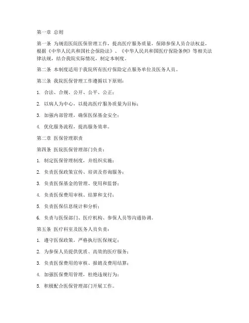 现代医院医保管理制度