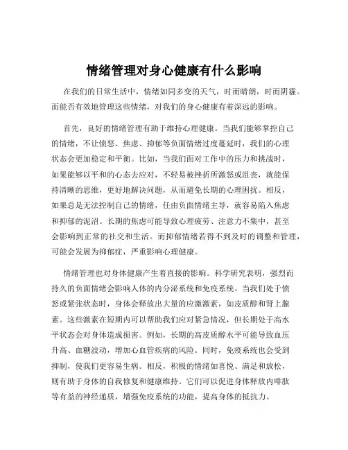情绪管理对身心健康有什么影响