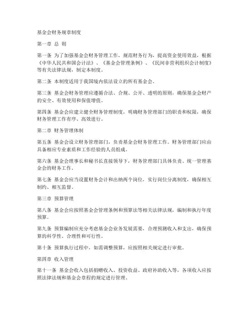 基金会财务规章制度版本