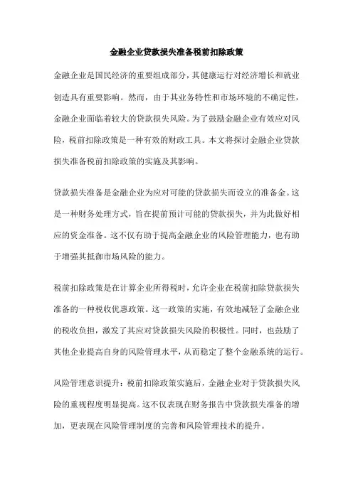 金融企业贷款损失准备税前扣除政策