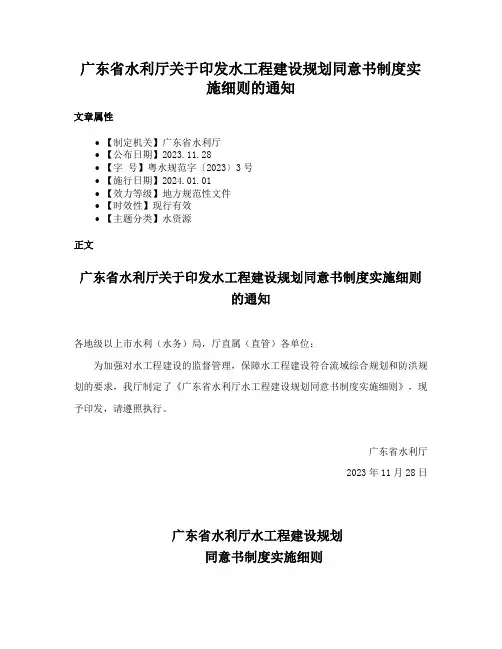 广东省水利厅关于印发水工程建设规划同意书制度实施细则的通知