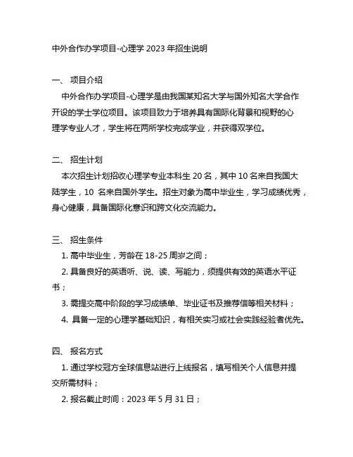 中外合作办学项目-心理学2023年招生说明