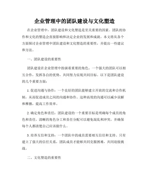 企业管理中的团队建设与文化塑造