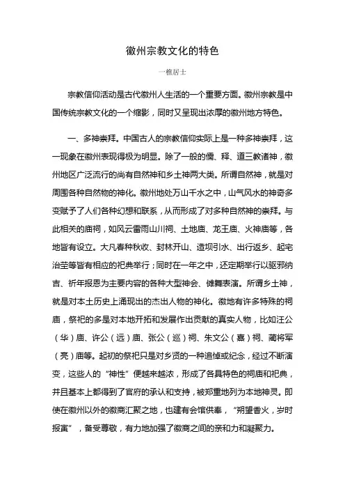 徽州宗教文化的特色