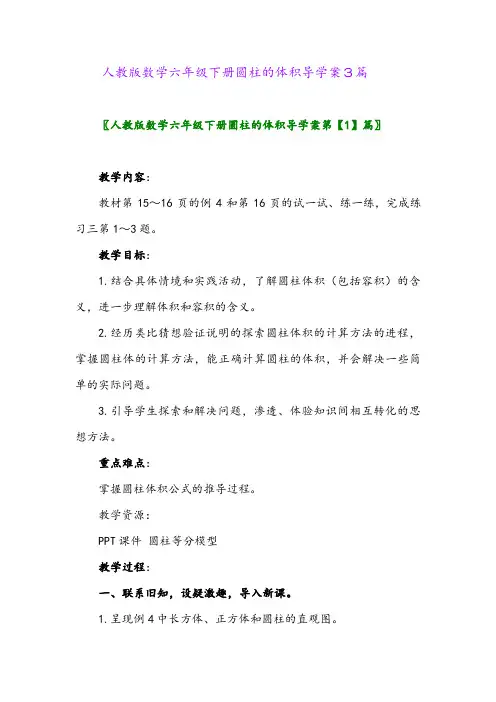 2024年人教版数学六年级下册圆柱的体积导学案3篇