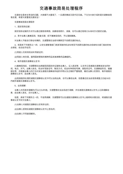 交通事故简易处理程序
