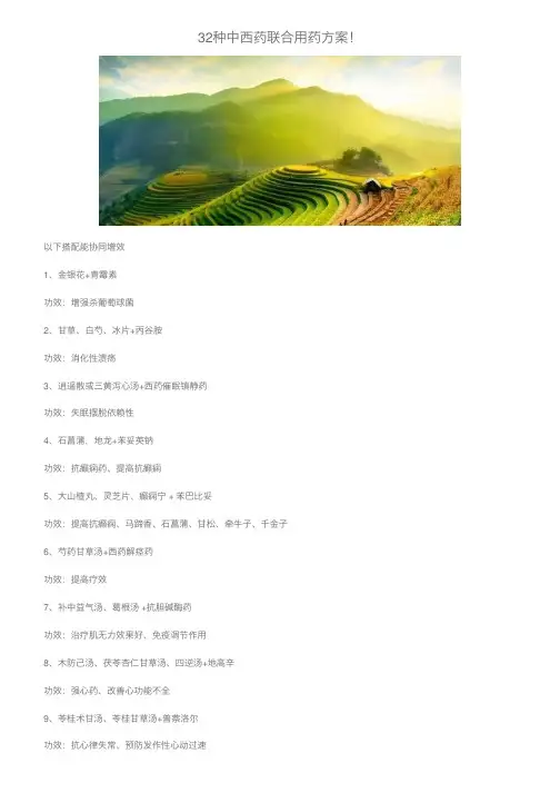 32种中西药联合用药方案！