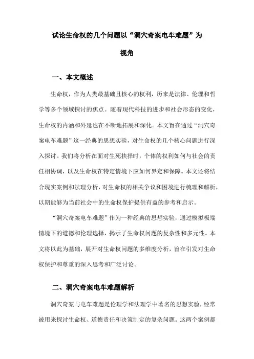 试论生命权的几个问题以“洞穴奇案电车难题”为视角