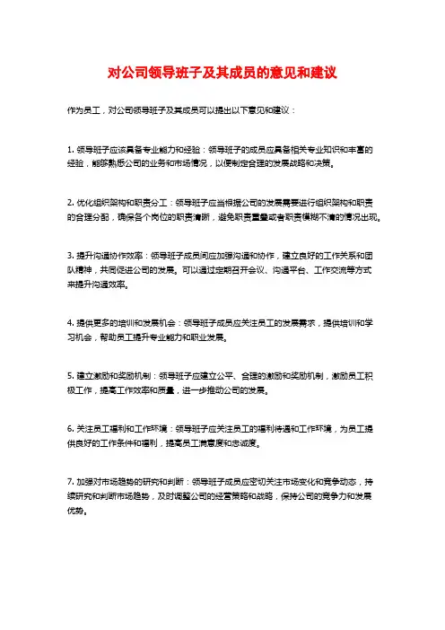 对公司领导班子及其成员的意见和建议