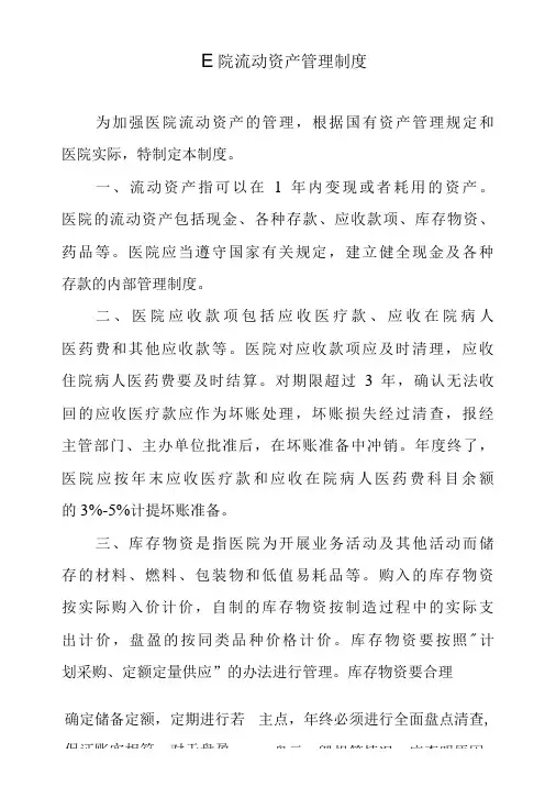 医院流动资产管理制度