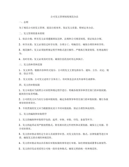 公司发文管理制度规范办法