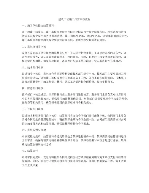 建设工程施工结算审核流程