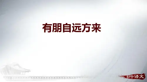 部编版七年级上册语文《有朋自远方来》PPT教学课件