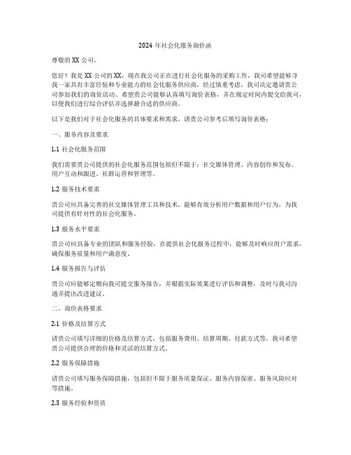 2024年社会化服务询价函