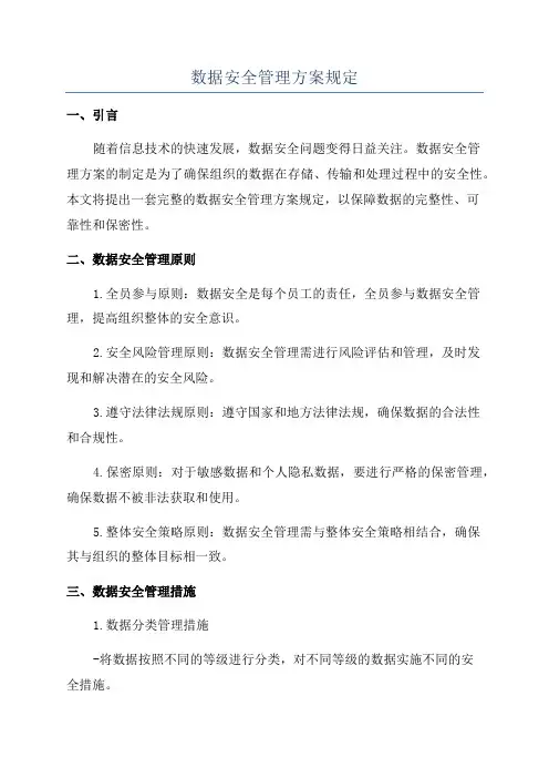 数据安全管理方案规定