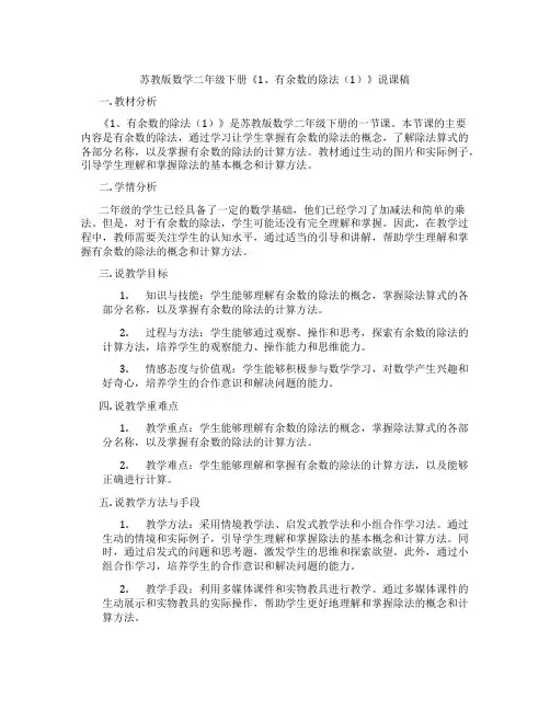 苏教版数学二年级下册《1、有余数的除法(1)》说课稿