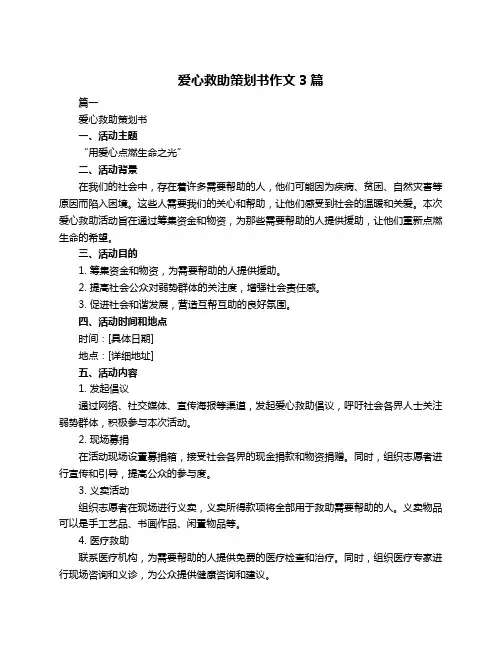 爱心救助策划书作文3篇