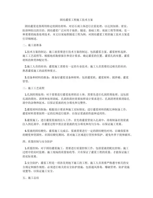 固结灌浆工程施工技术方案