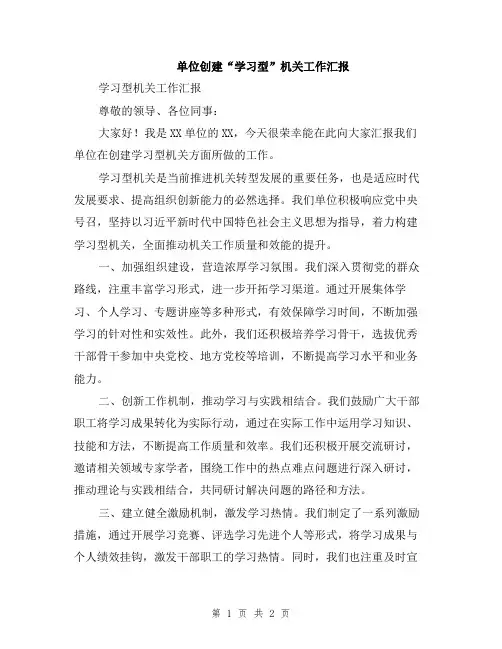 单位创建“学习型”机关工作汇报