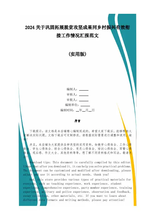 2024关于巩固拓展脱贫攻坚成果同乡村振兴有效衔接工作情况汇报范文