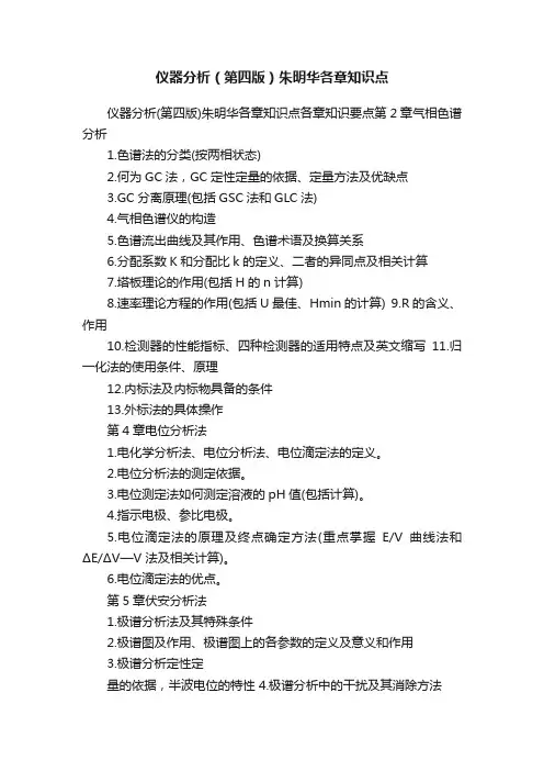 仪器分析（第四版）朱明华各章知识点