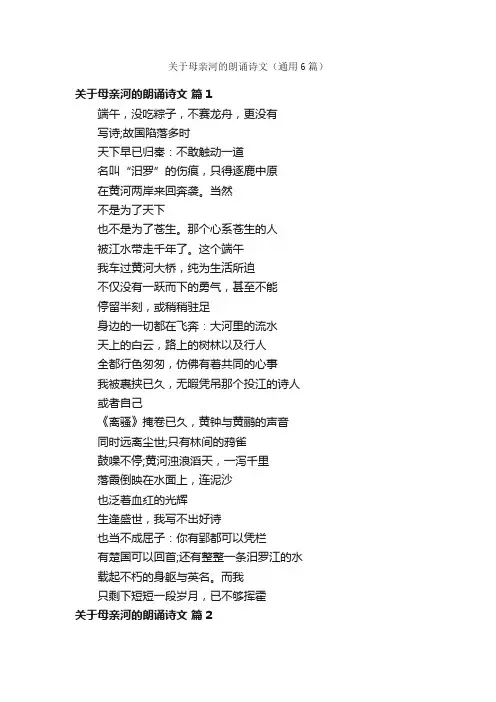 关于母亲河的朗诵诗文（通用6篇）
