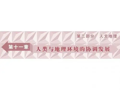2018年高考地理大一轮复习：第十一章 人类与地理环境的协调发展 第23讲
