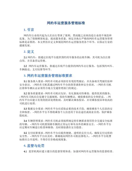 网约车运营服务管理标准