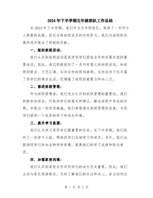 2024年下半学期五年级班队工作总结