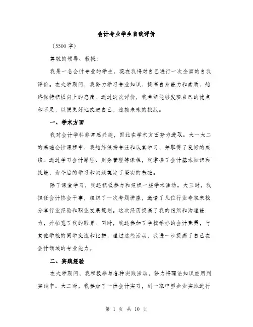 会计专业学生自我评价(五篇)