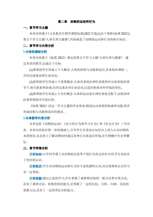 人教版 八年级上册 生物学教案第五单元生物圈中的其他生物第二章动物的运动和行为第二章动物的运动和行为