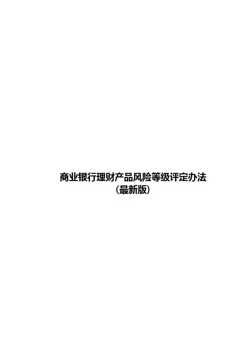 商业银行理财产品风险等级评定办法(最新版)