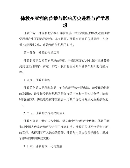 佛教在亚洲的传播与影响历史进程与哲学思想