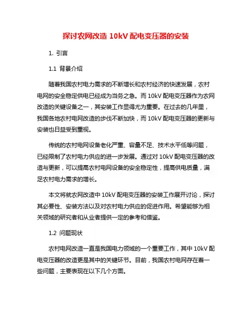 探讨农网改造10kV配电变压器的安装