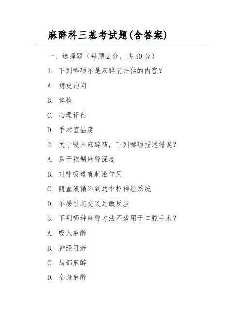 麻醉科三基考试题(含答案) 